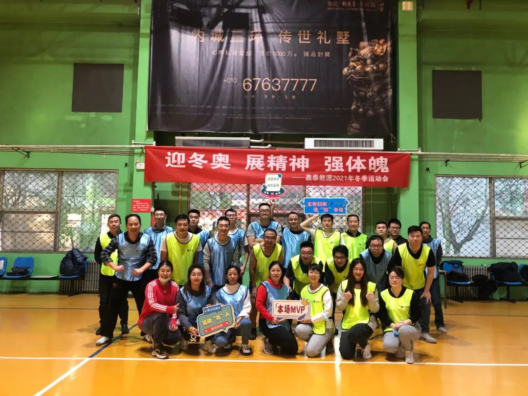 迎冬奥 展精神 强体魄——鑫泰能源2021年冬季运动会圆满落幕